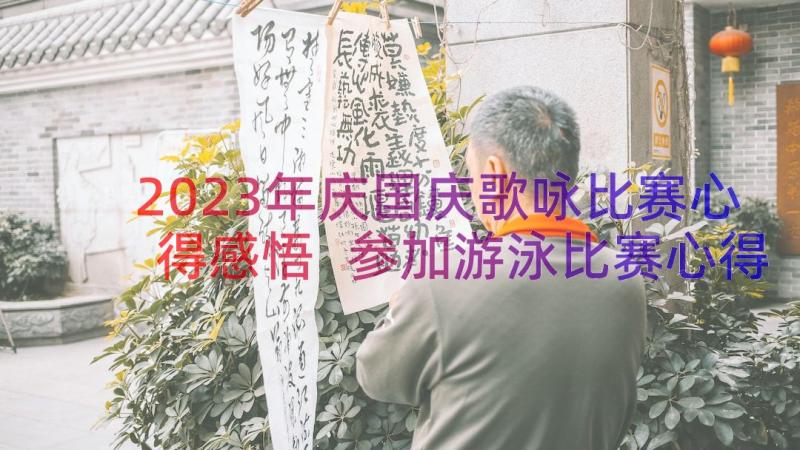 2023年庆国庆歌咏比赛心得感悟 参加游泳比赛心得感悟(模板8篇)