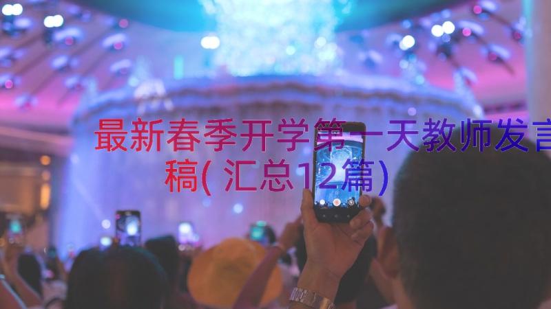 最新春季开学第一天教师发言稿(汇总12篇)