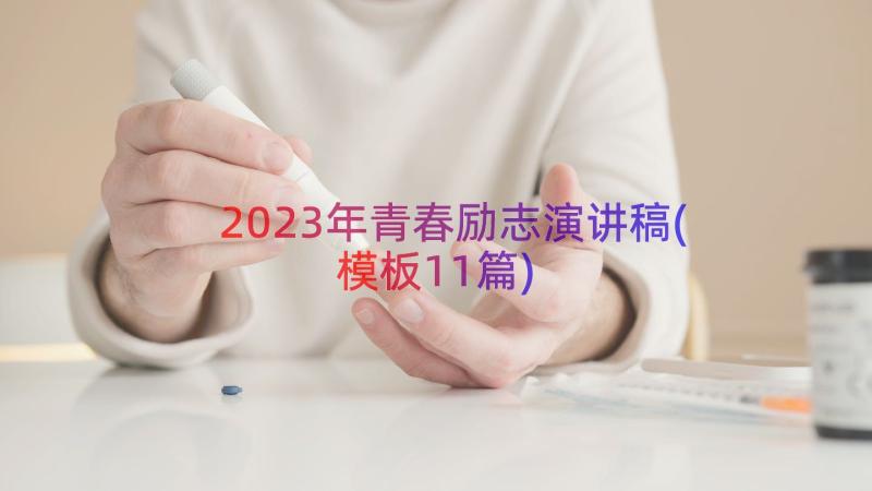 2023年青春励志演讲稿(模板11篇)