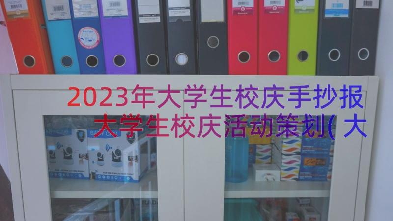 2023年大学生校庆手抄报 大学生校庆活动策划(大全8篇)