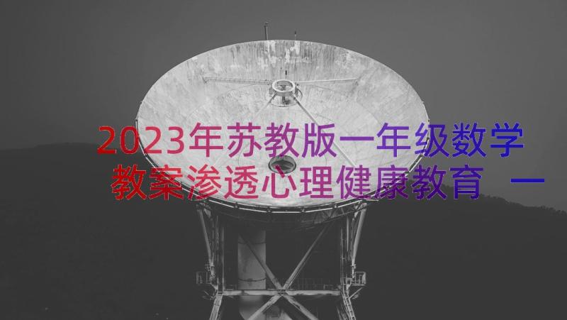 2023年苏教版一年级数学教案渗透心理健康教育 一年级苏教版数学知识点(精选7篇)