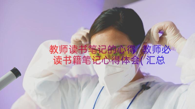 教师读书笔记的心得 教师必读书籍笔记心得体会(汇总11篇)