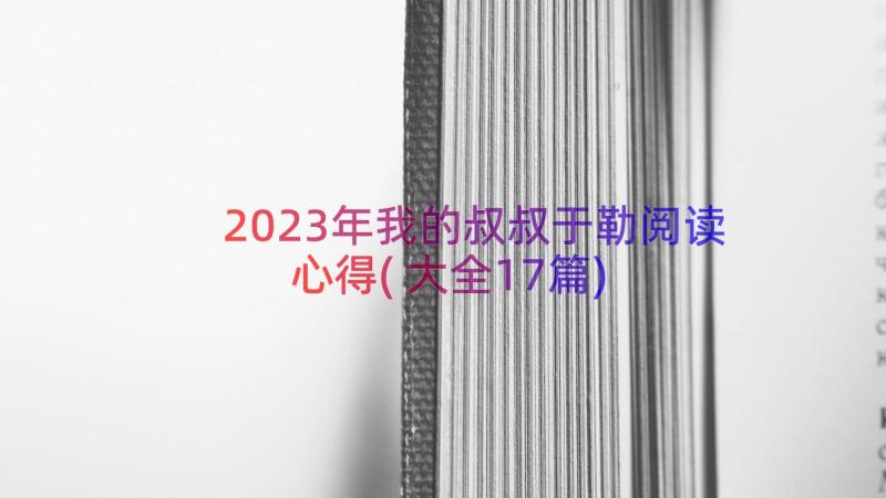 2023年我的叔叔于勒阅读心得(大全17篇)