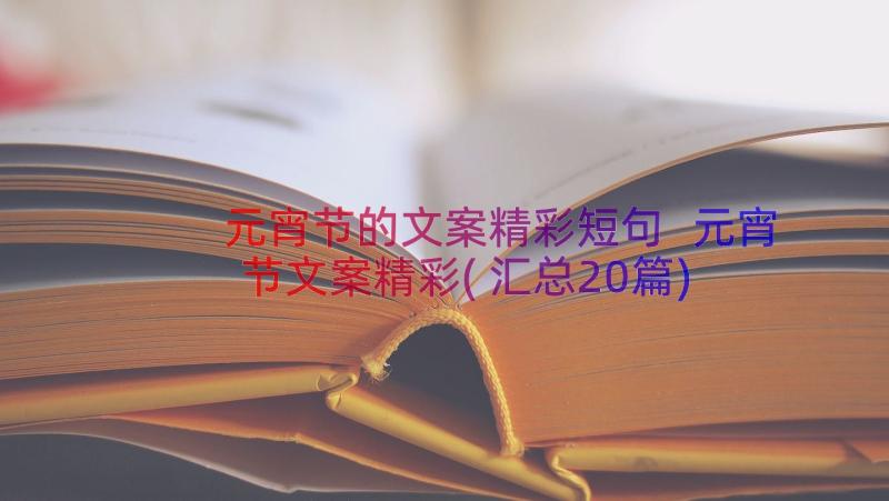 元宵节的文案精彩短句 元宵节文案精彩(汇总20篇)