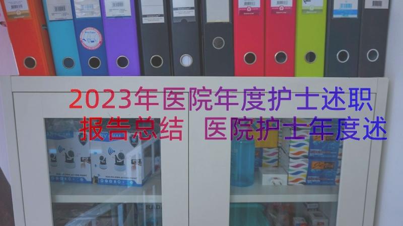 2023年医院年度护士述职报告总结 医院护士年度述职报告(大全10篇)