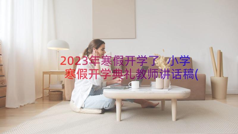 2023年寒假开学了 小学寒假开学典礼教师讲话稿(优质14篇)