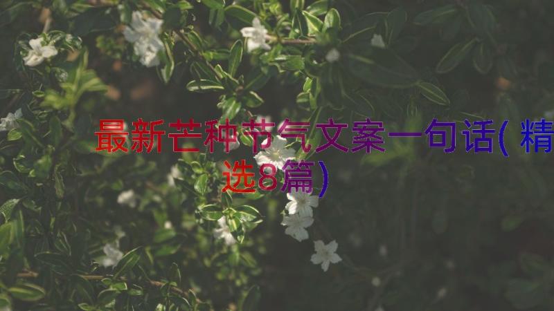 最新芒种节气文案一句话(精选8篇)