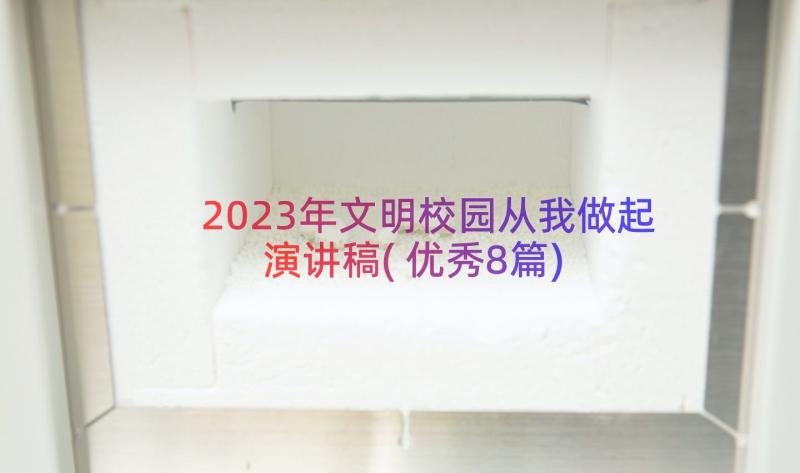 2023年文明校园从我做起演讲稿(优秀8篇)