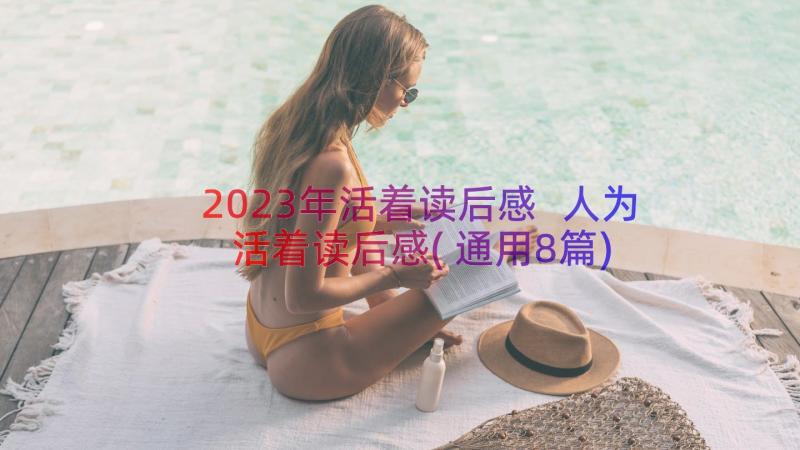 2023年活着读后感 人为活着读后感(通用8篇)