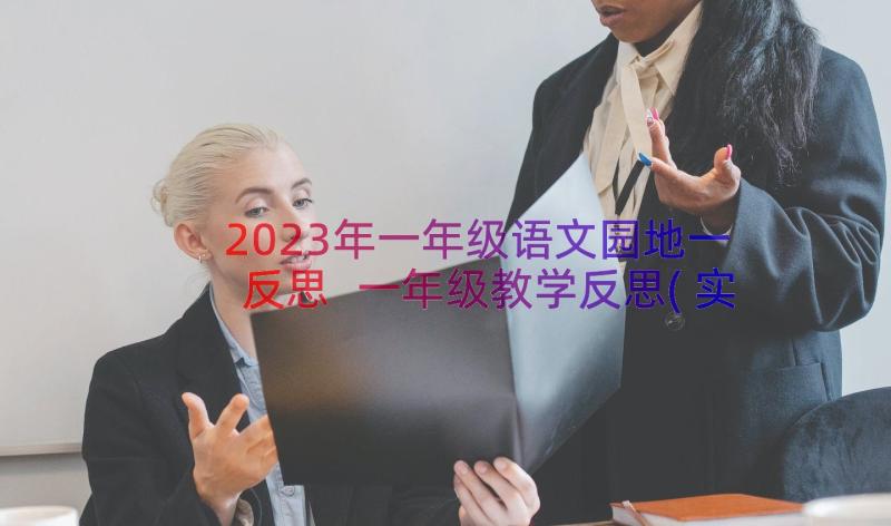 2023年一年级语文园地一反思 一年级教学反思(实用11篇)