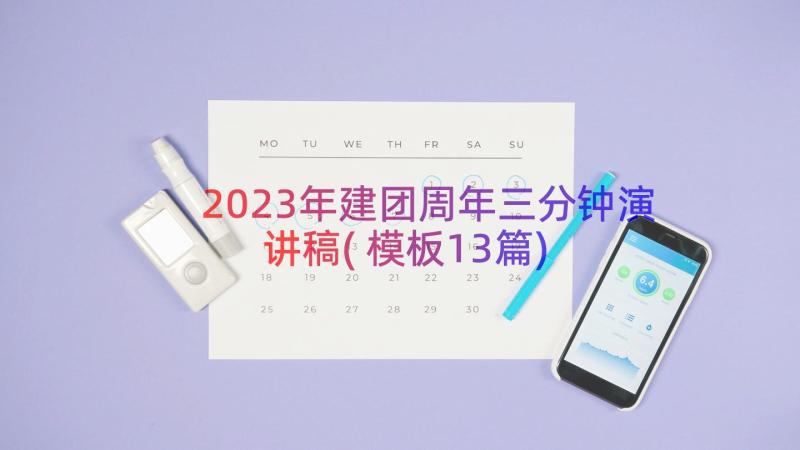 2023年建团周年三分钟演讲稿(模板13篇)