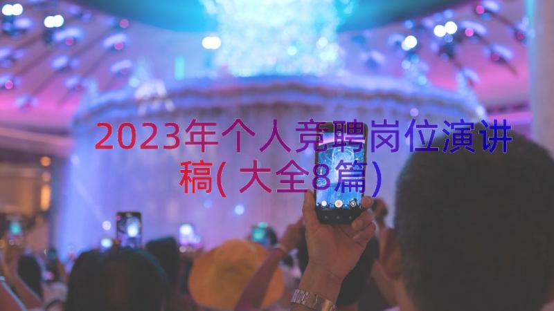 2023年个人竞聘岗位演讲稿(大全8篇)