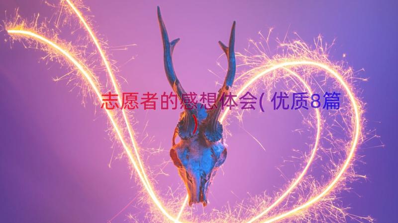 志愿者的感想体会(优质8篇)