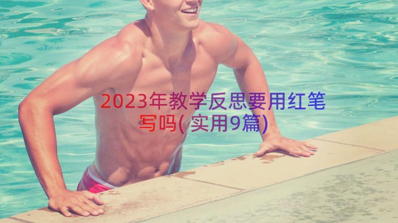 2023年教学反思要用红笔写吗(实用9篇)