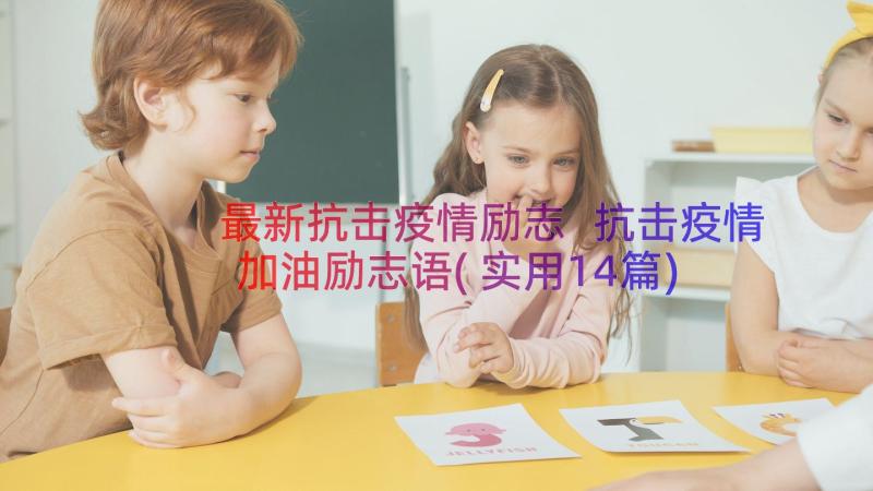 最新抗击疫情励志 抗击疫情加油励志语(实用14篇)