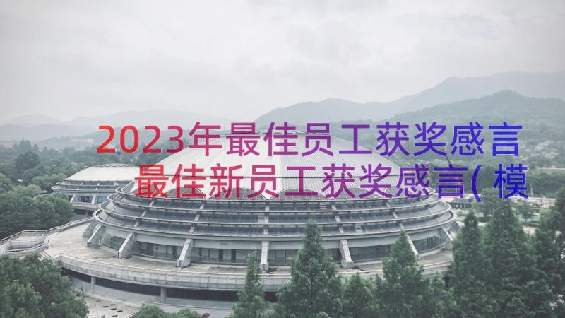 2023年最佳员工获奖感言 最佳新员工获奖感言(模板17篇)