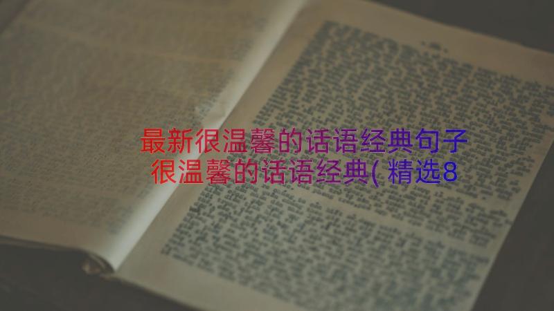 最新很温馨的话语经典句子 很温馨的话语经典(精选8篇)