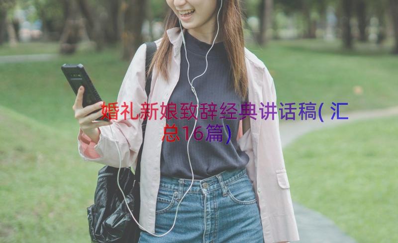 婚礼新娘致辞经典讲话稿(汇总16篇)