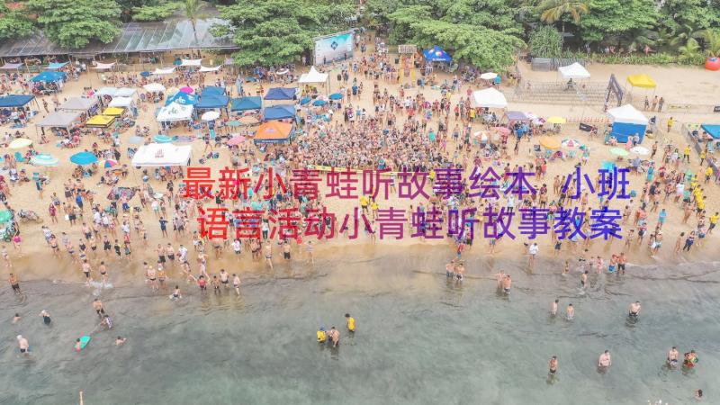 最新小青蛙听故事绘本 小班语言活动小青蛙听故事教案(通用8篇)