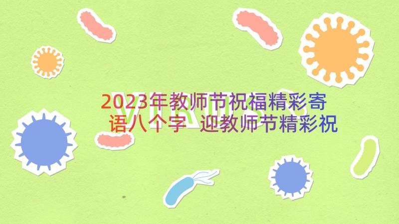 2023年教师节祝福精彩寄语八个字 迎教师节精彩祝福语(模板10篇)