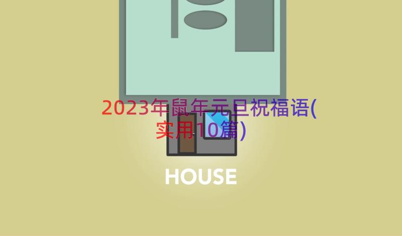 2023年鼠年元旦祝福语(实用10篇)