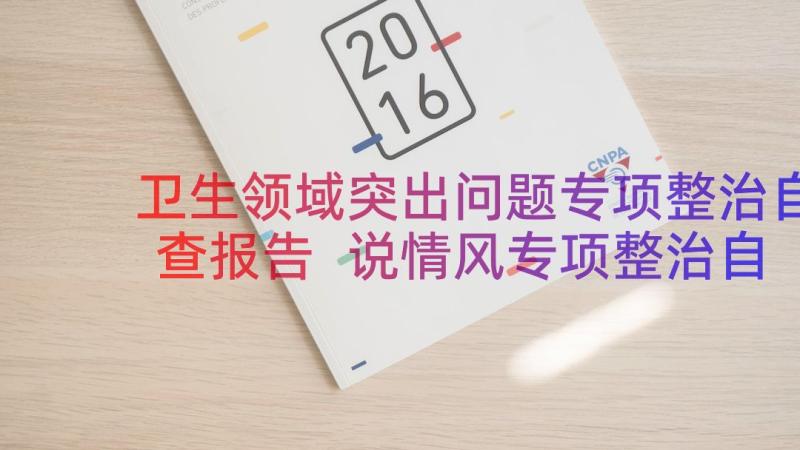 卫生领域突出问题专项整治自查报告 说情风专项整治自查报告(精选9篇)