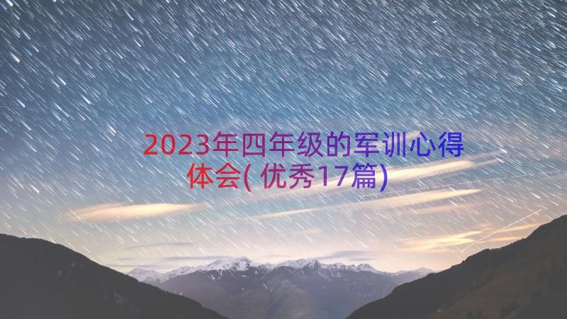 2023年四年级的军训心得体会(优秀17篇)