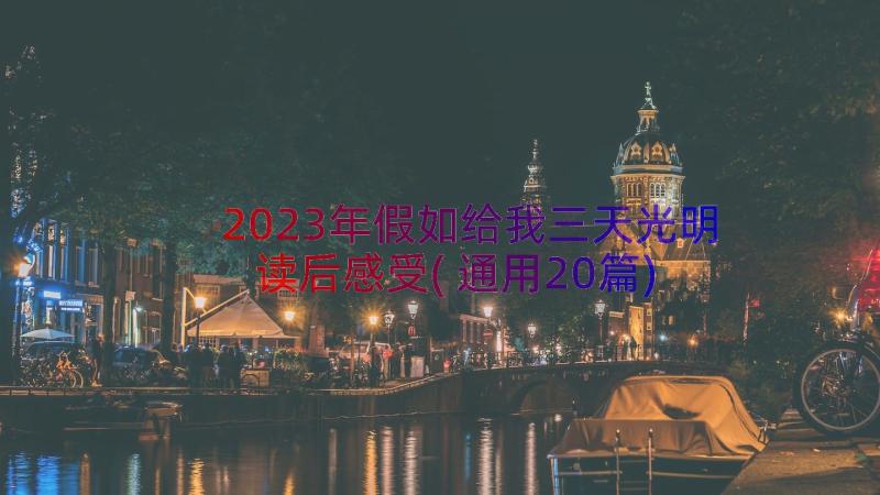 2023年假如给我三天光明读后感受(通用20篇)