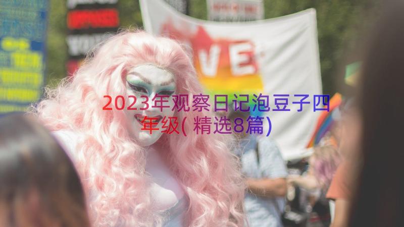 2023年观察日记泡豆子四年级(精选8篇)