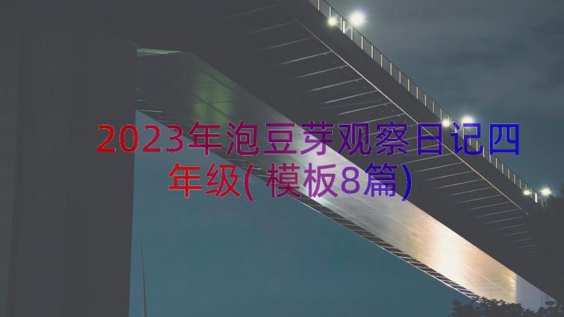 2023年泡豆芽观察日记四年级(模板8篇)