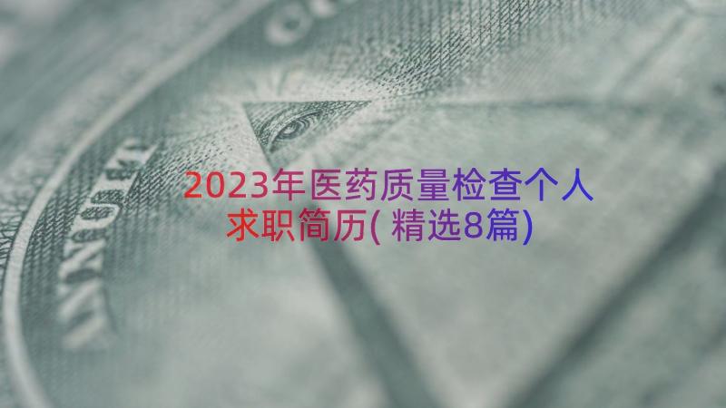 2023年医药质量检查个人求职简历(精选8篇)