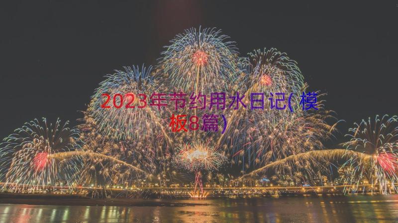 2023年节约用水日记(模板8篇)