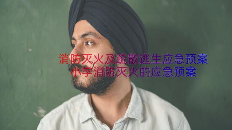 消防灭火及疏散逃生应急预案 小学消防灭火的应急预案(汇总9篇)