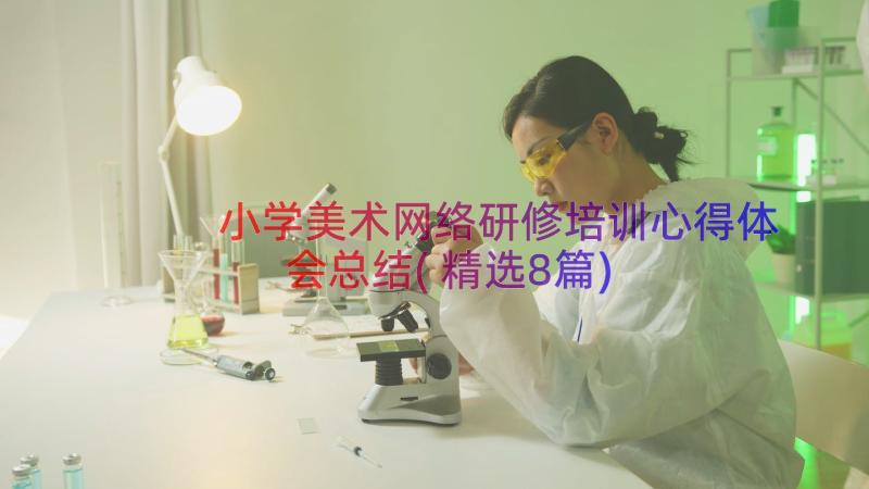 小学美术网络研修培训心得体会总结(精选8篇)