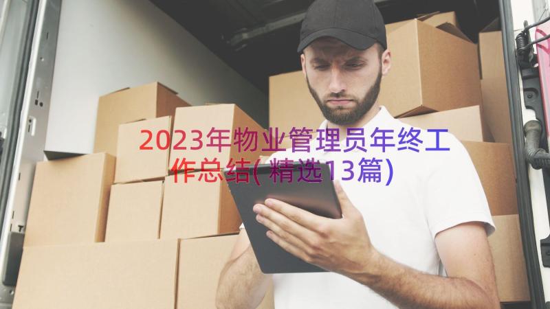 2023年物业管理员年终工作总结(精选13篇)