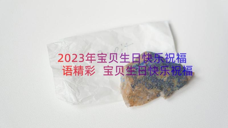 2023年宝贝生日快乐祝福语精彩 宝贝生日快乐祝福语(汇总17篇)