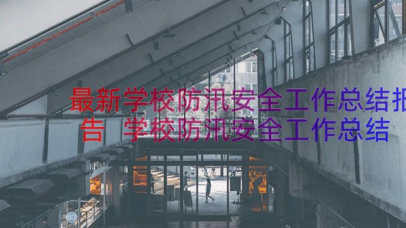 最新学校防汛安全工作总结报告 学校防汛安全工作总结(大全8篇)