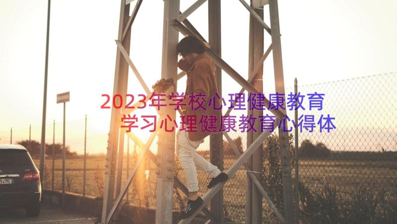 2023年学校心理健康教育 学习心理健康教育心得体会(通用14篇)