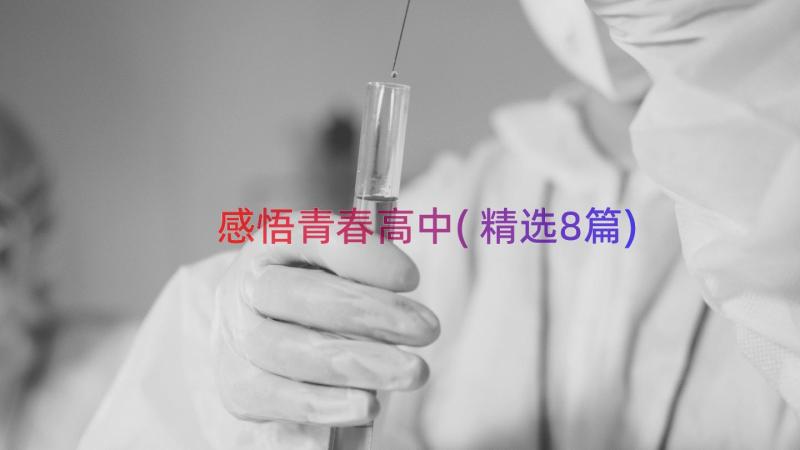 感悟青春高中(精选8篇)