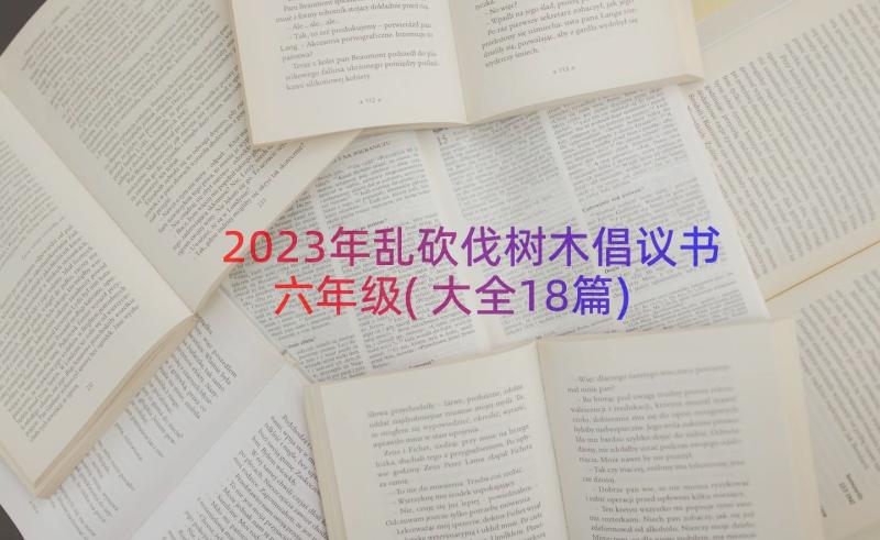 2023年乱砍伐树木倡议书六年级(大全18篇)