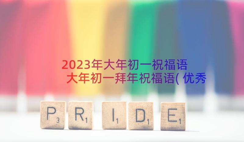 2023年大年初一祝福语 大年初一拜年祝福语(优秀13篇)