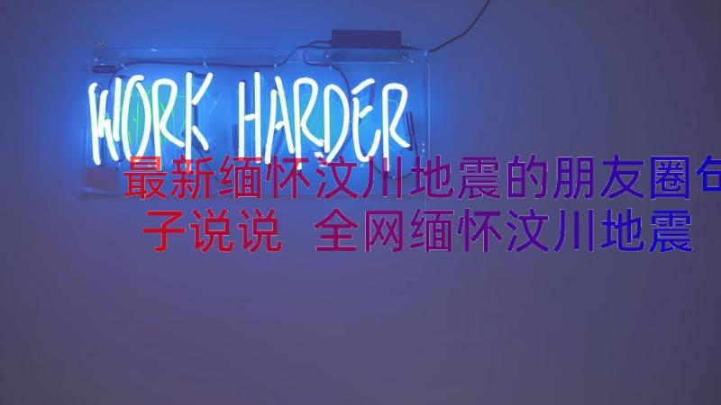 最新缅怀汶川地震的朋友圈句子说说 全网缅怀汶川地震十五周年句子(实用5篇)