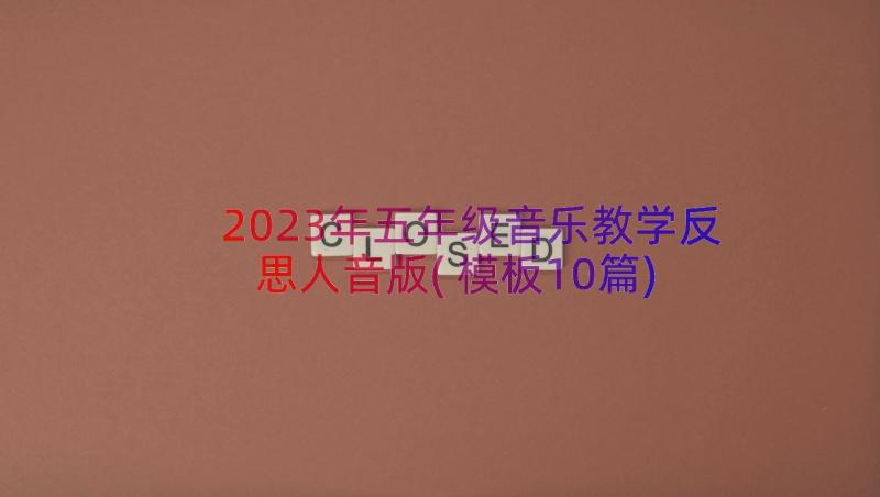 2023年五年级音乐教学反思人音版(模板10篇)