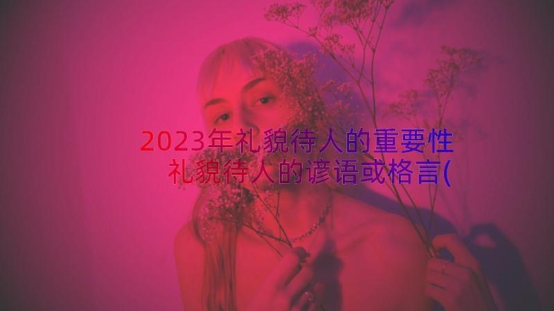 2023年礼貌待人的重要性 礼貌待人的谚语或格言(汇总11篇)