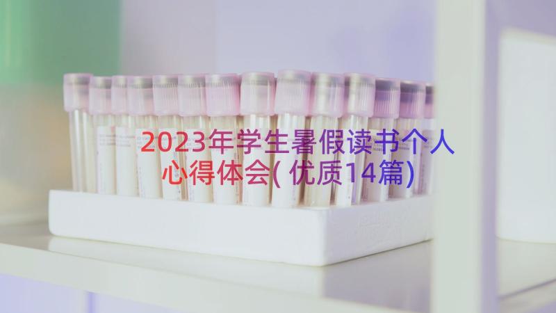 2023年学生暑假读书个人心得体会(优质14篇)