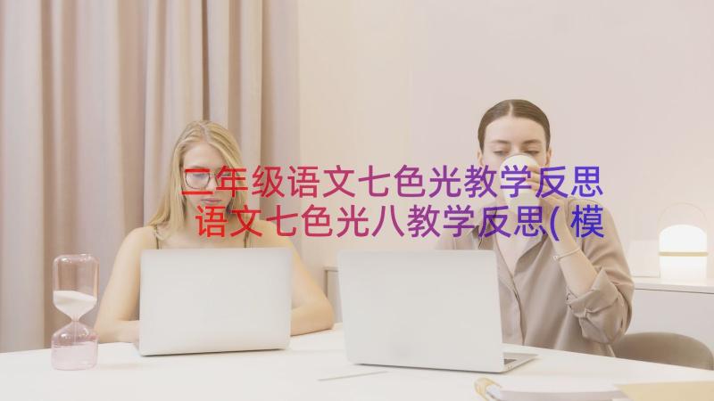 二年级语文七色光教学反思 语文七色光八教学反思(模板10篇)