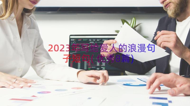 2023年写给爱人的浪漫句子短句(优秀8篇)