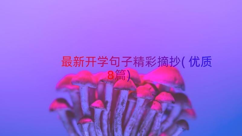 最新开学句子精彩摘抄(优质8篇)