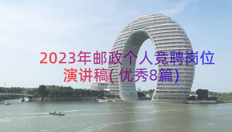 2023年邮政个人竞聘岗位演讲稿(优秀8篇)