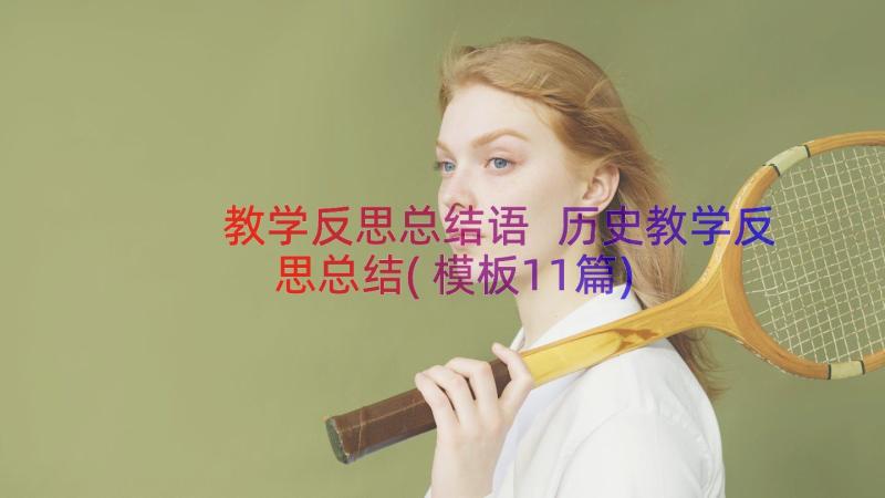 教学反思总结语 历史教学反思总结(模板11篇)